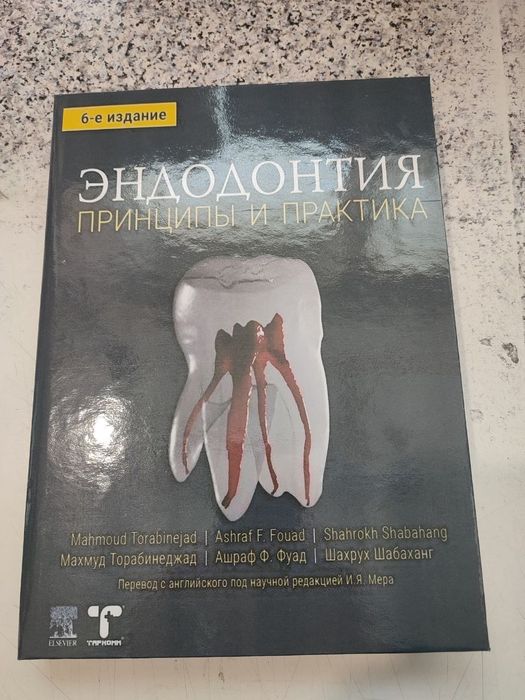 Эндодонтия Торабинеджад стоматология. Твёрдый переплёт