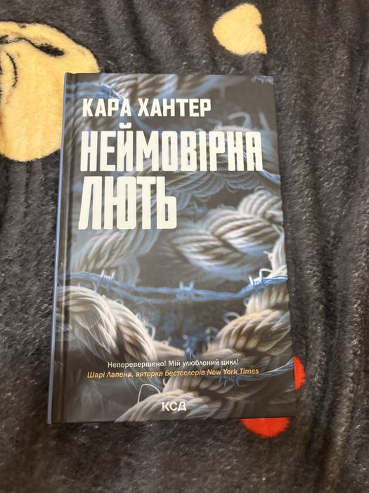 Кара хантер неймовірна лють