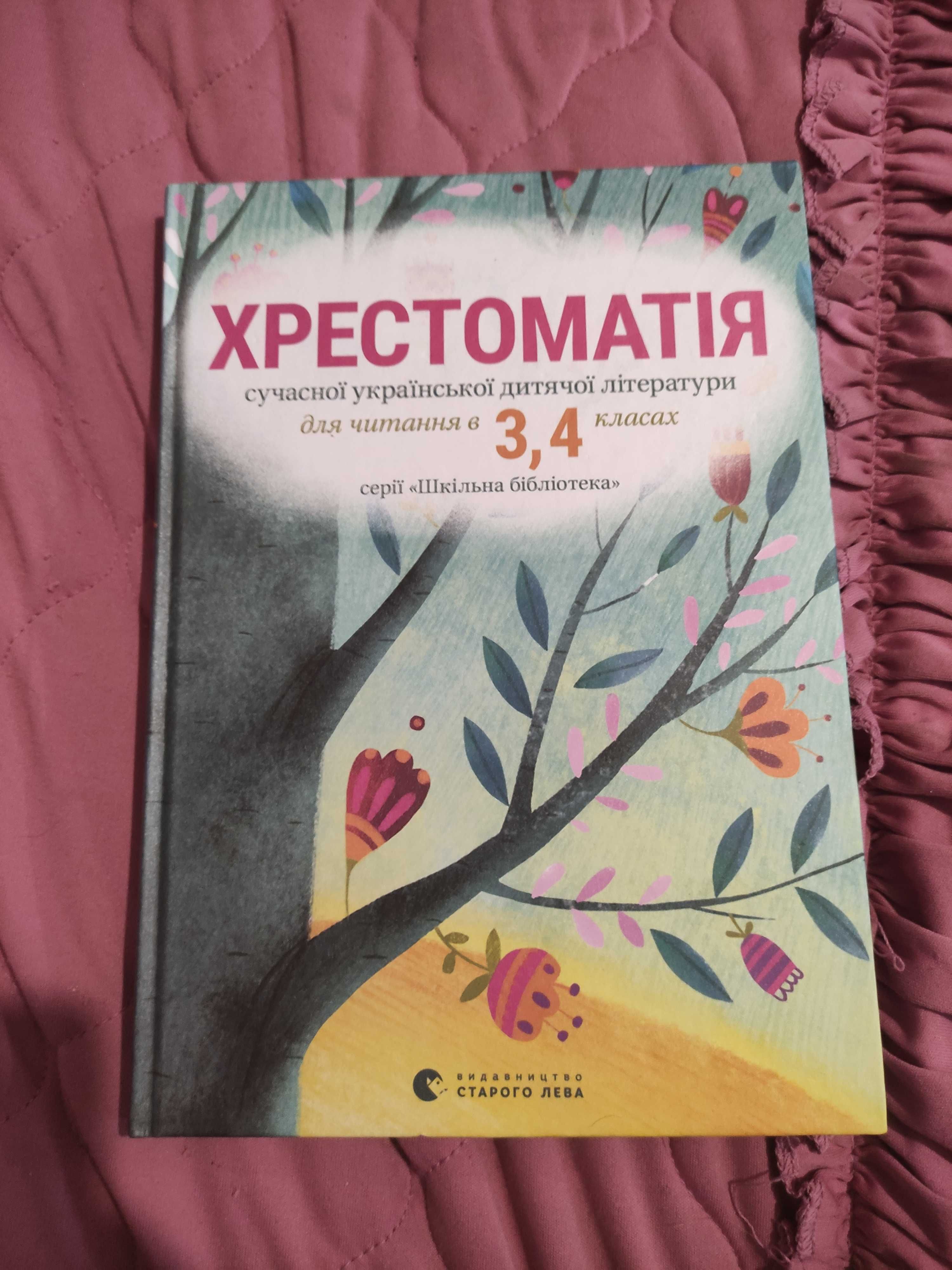 Хрестоматія сучасної української дитячої літератури 3, 4 клас