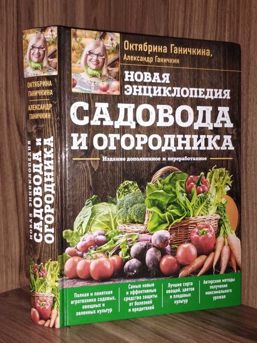 Энциклопедия садовода и огородника. Ганичкина