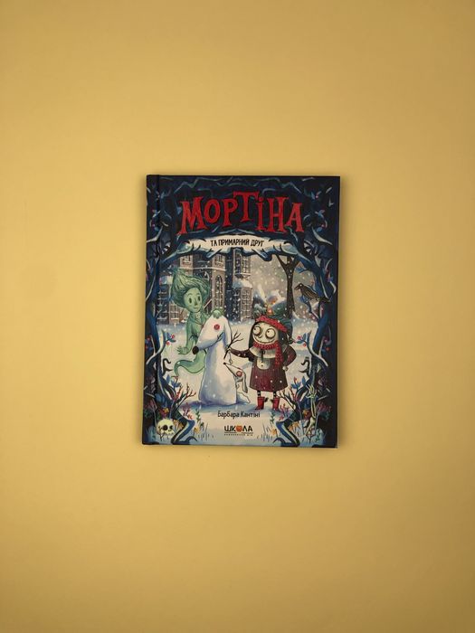 Комплект книг Мортіна