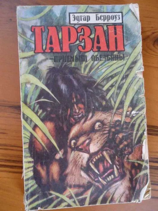 Эдгар Берроуз - Тарзан