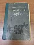Буки Олексій Толстой "Ходіння по муках" 1951р.