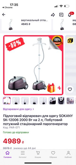 Напольный отпариватель