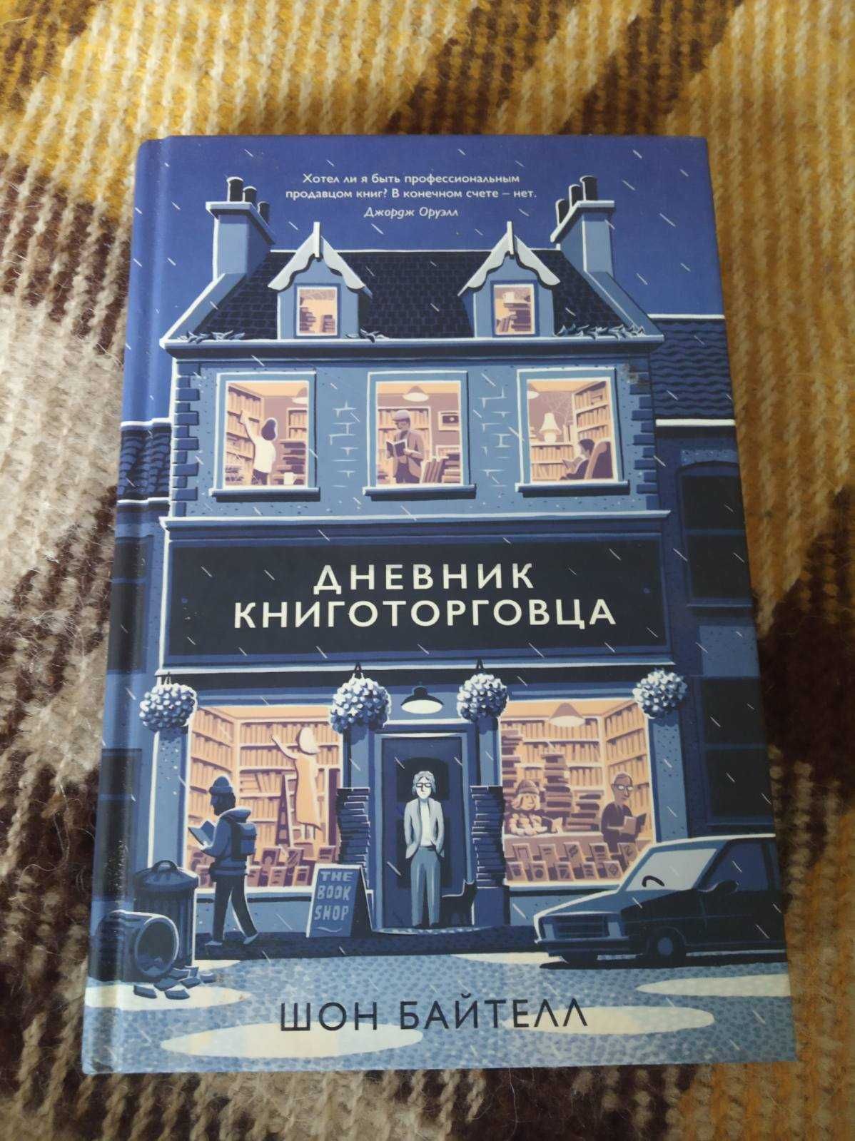 Книга Шона Байтелла "Дневник книготорговца"