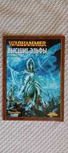 Высшие эльфы. Армібук Warhammer Fantasy Battles, 7-а ред. (рос.)