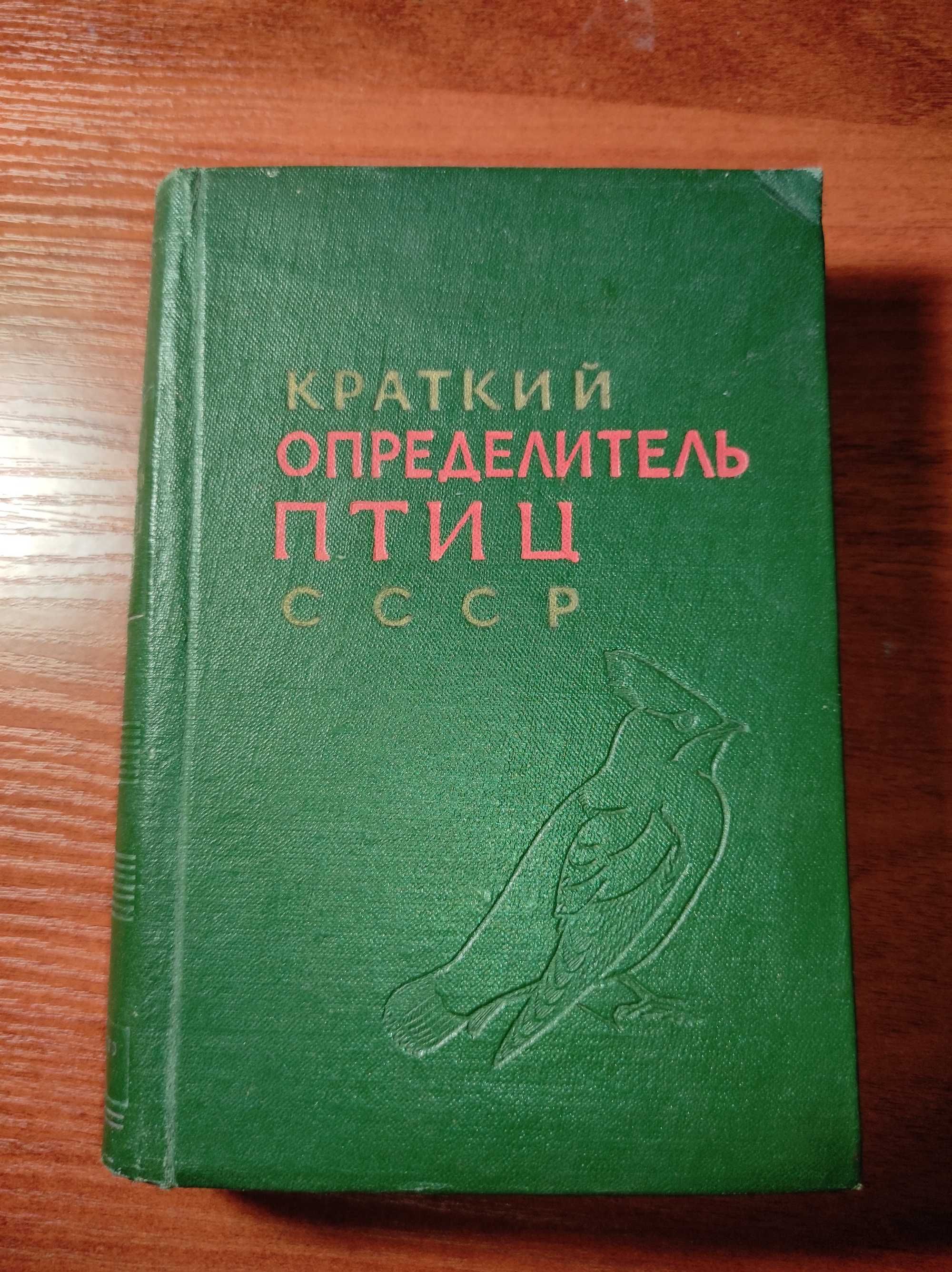 Краткий определитель птиц СССР. А.И. Иванов, Б,К, Штегман 1964г.