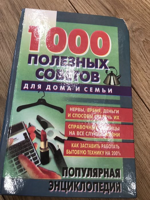 Книга 1000 полезных советов для дома и семьи