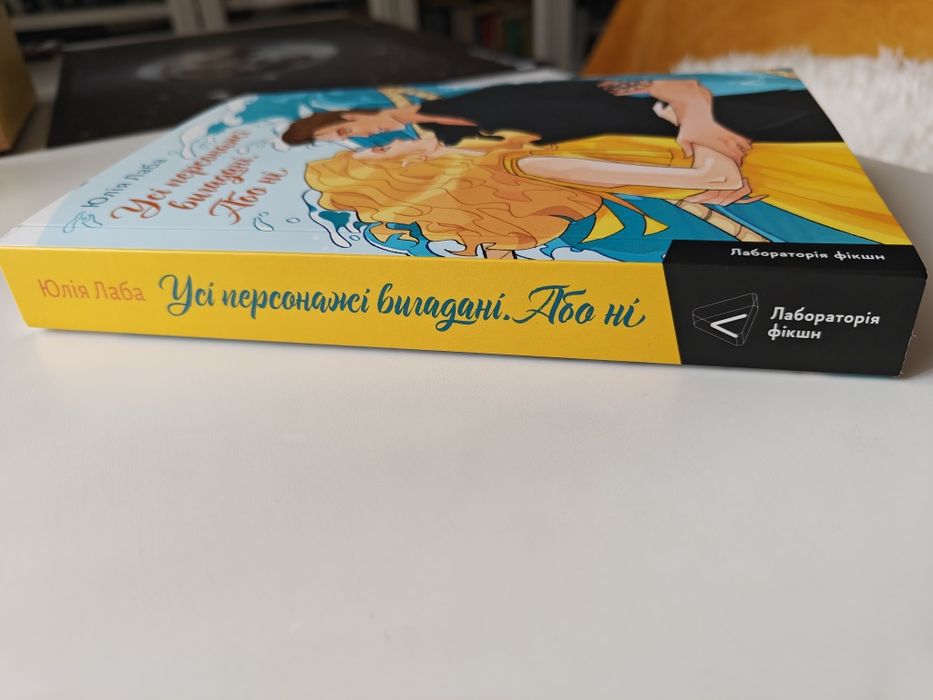 "Усі персонажі вигадані. Або ні" Юлія Лаба