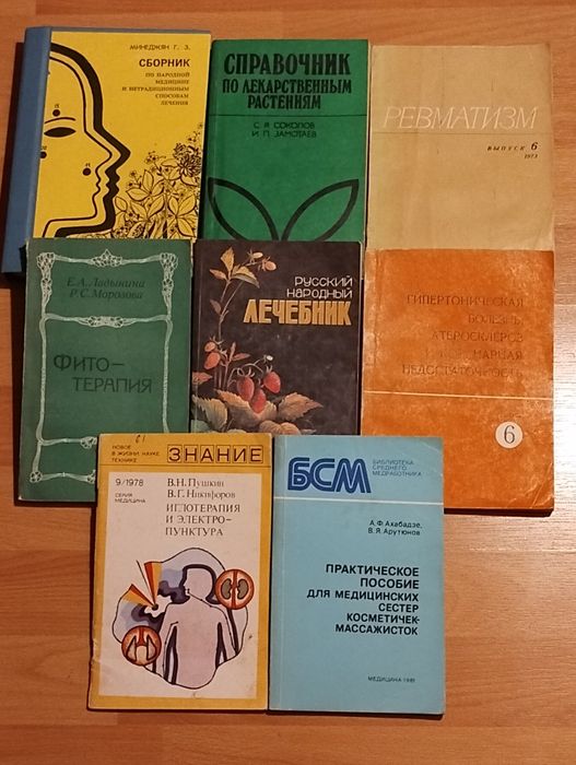 Лотом.Пособия по фитотерапии,рефлексотерапии,космет.массажу и др.книги