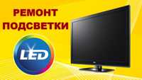 Ремонт підсвічування,подсветки LED-телевізорів LG, Samsung і т.д.