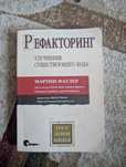 Рефакторинг Улучшение существующего кода Мартин Фаулер