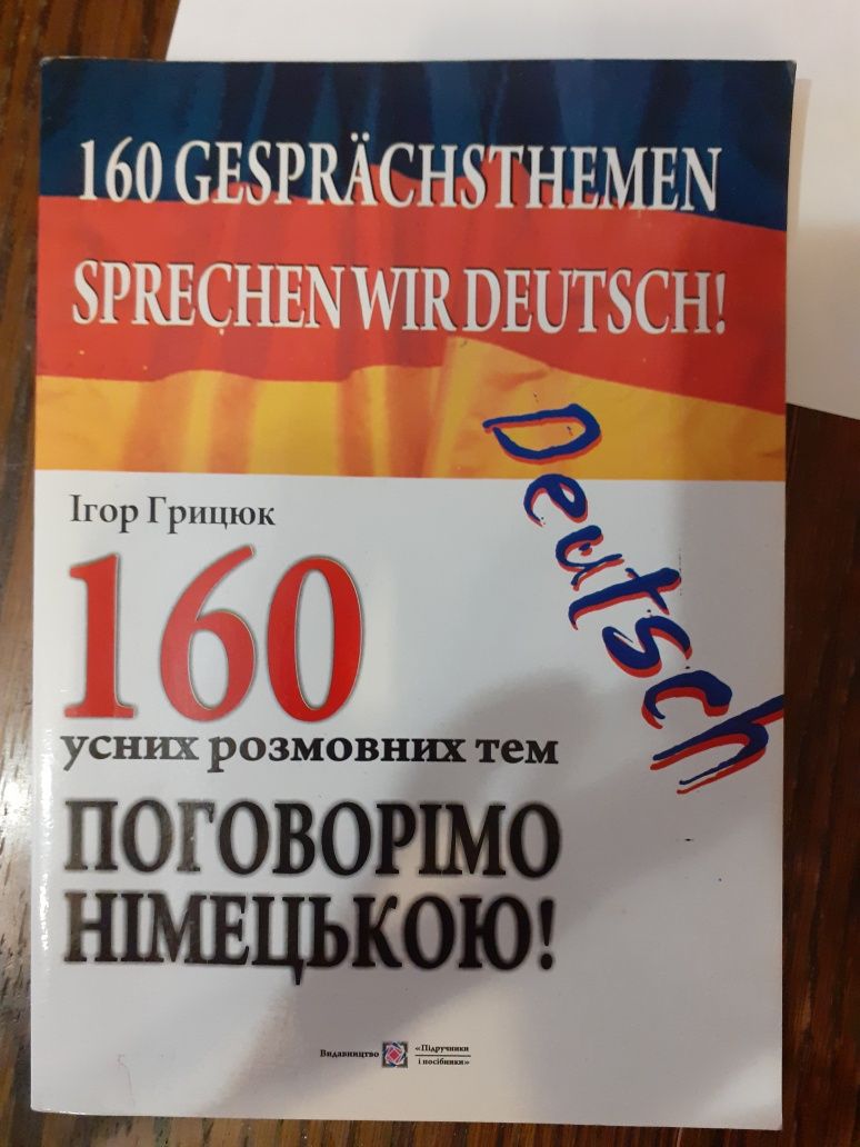 Німецька мова. 160 усних розмовних тем. Ігор Грицюк