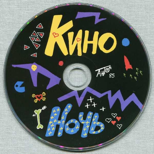 Кино (Виктор Цой) – Ночь (3CD, АнТроп, 2022).Новый запечатанный.