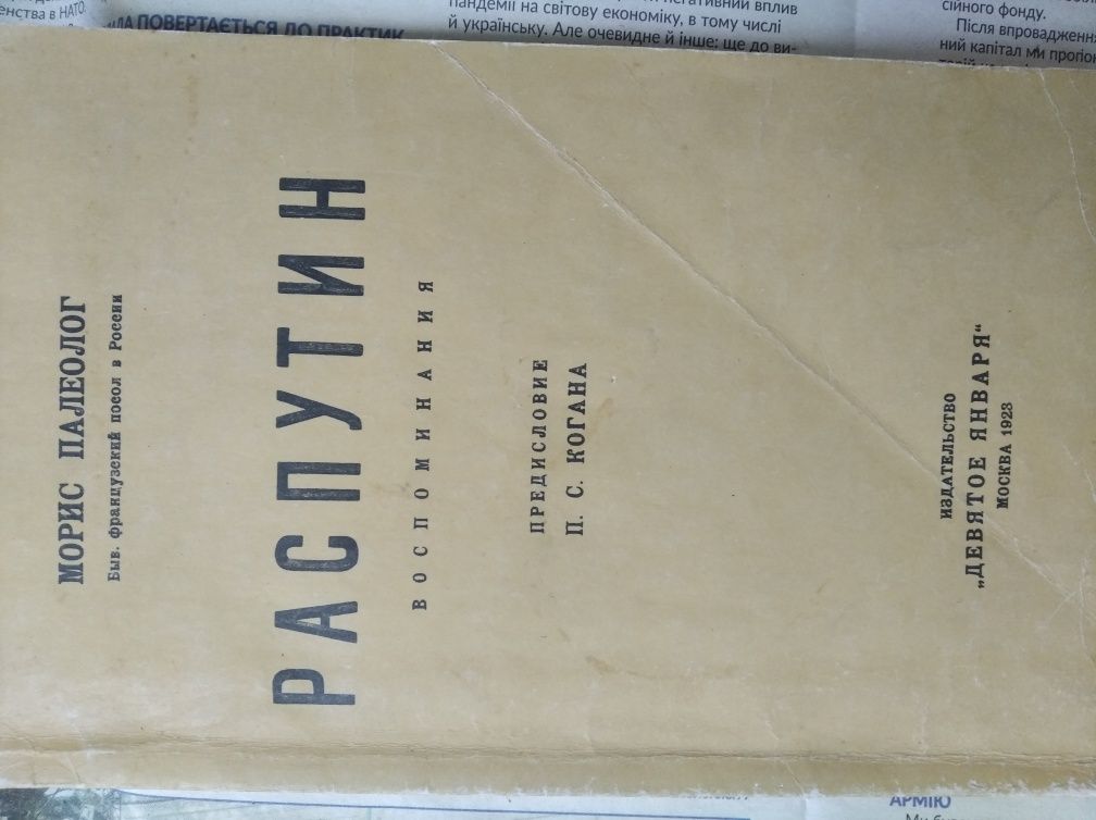 Книга Морис Палеолог "Распутин",воспоминания.