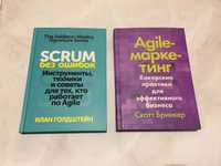 Scrum без ошибок / Agile-маркетинг