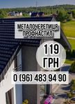 Металочерепиця Профнастил Водосточка Металопрокат Кровля Паркан Штахет