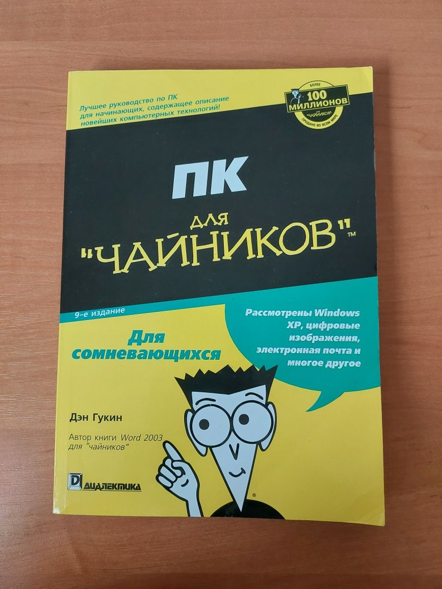 ПК для чайников Дэн Гукин книги о работе на компьютере справочник