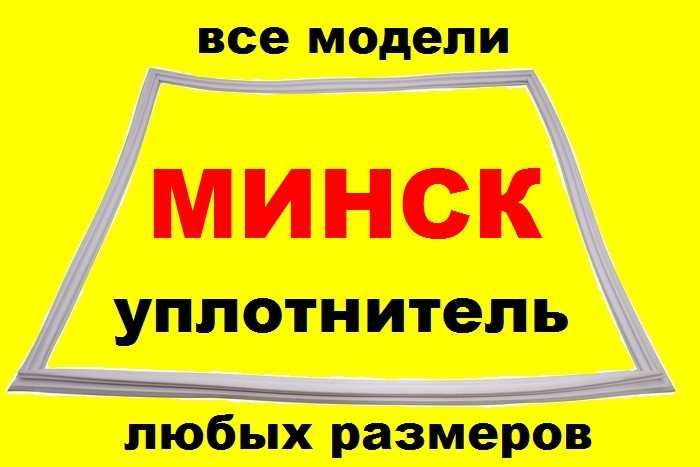 Уплотнительная резина для холодильника Днепр Минск Снайге INDESIT