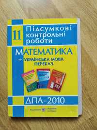 Підсумкові контрольні роботи.