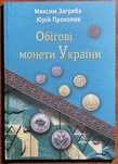 Книга-каталог 2025 года «Обиходные монеты Украины» М. Загреба.