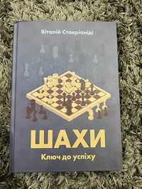 Книга Віталій Ставріаніді, шахи ключ до успіху