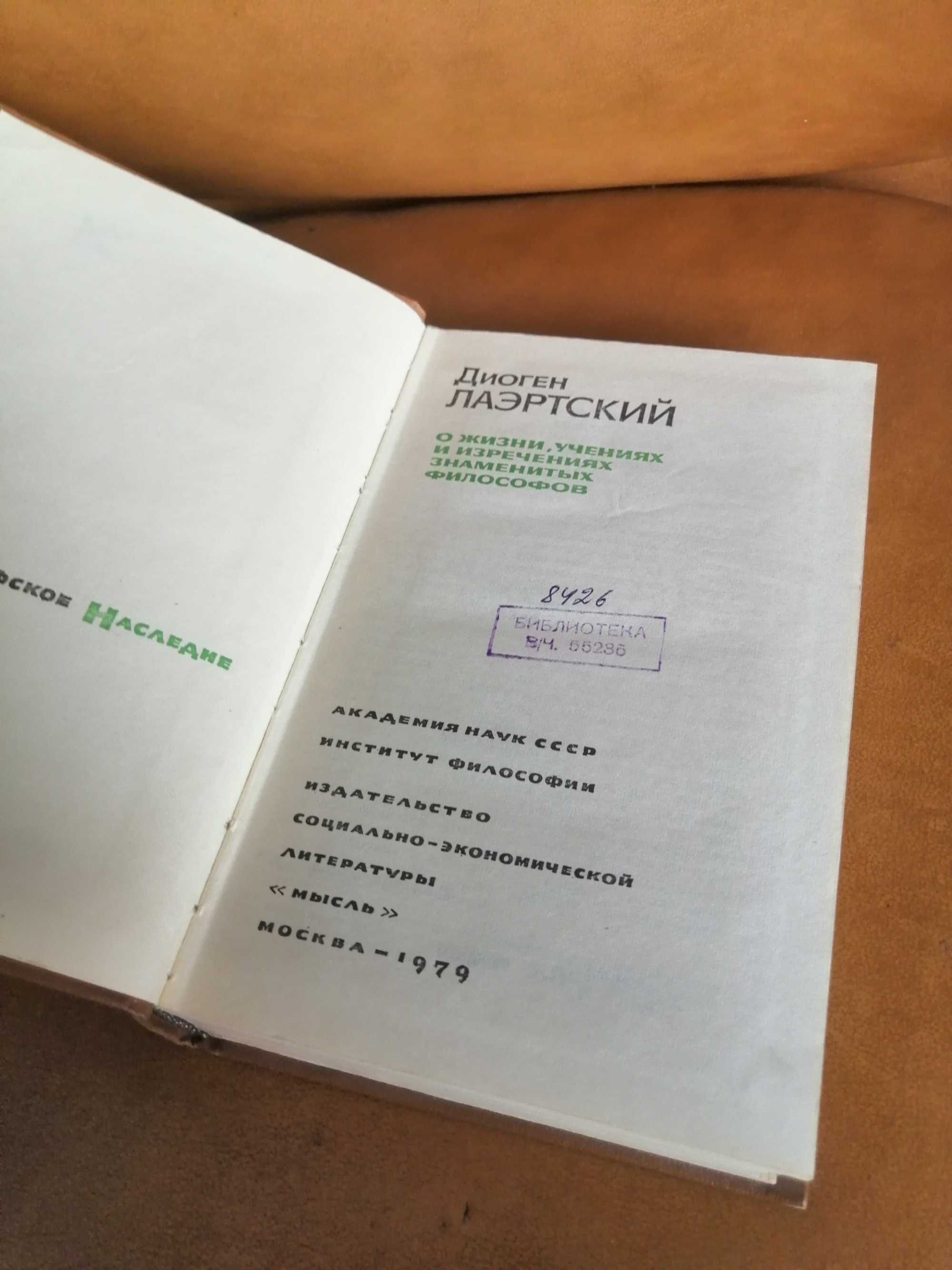 | Диоген Лаэртский | О жизни, учениях и изречениях знаменитых филосо |