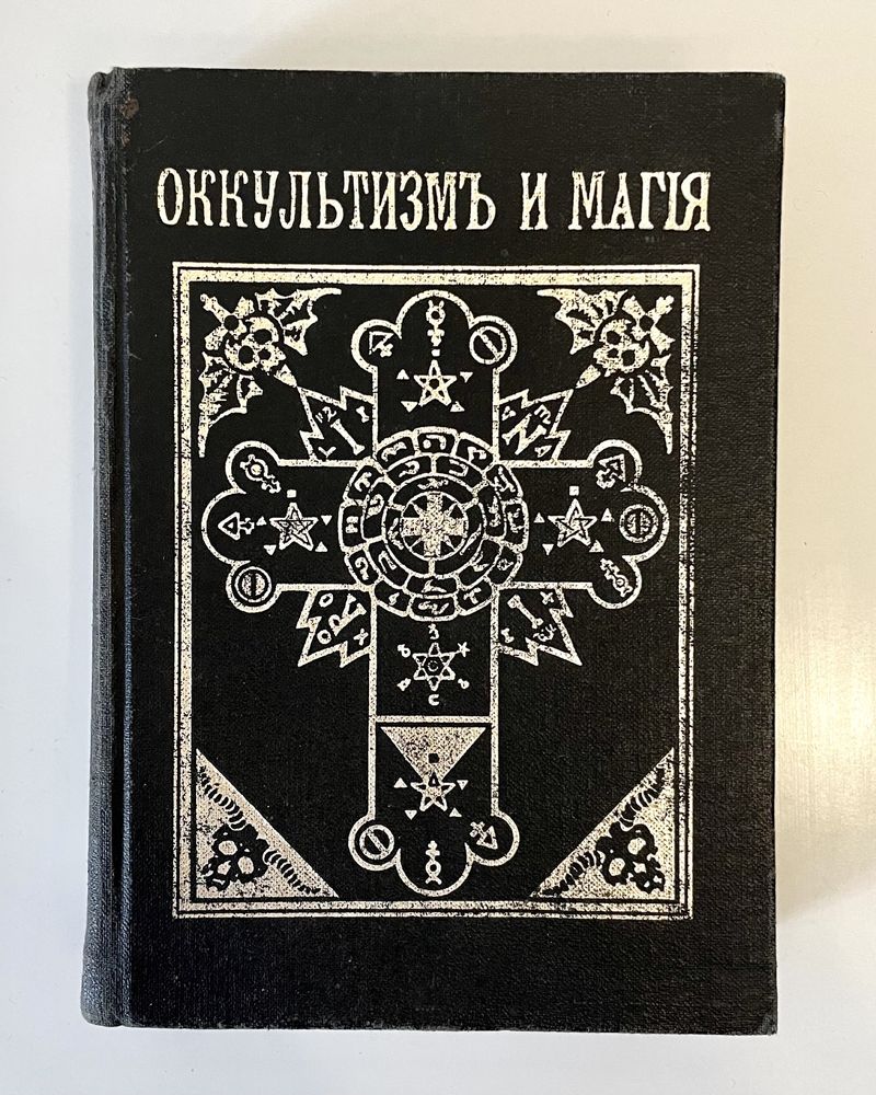 Книга по магии «Оккультизм и магия»