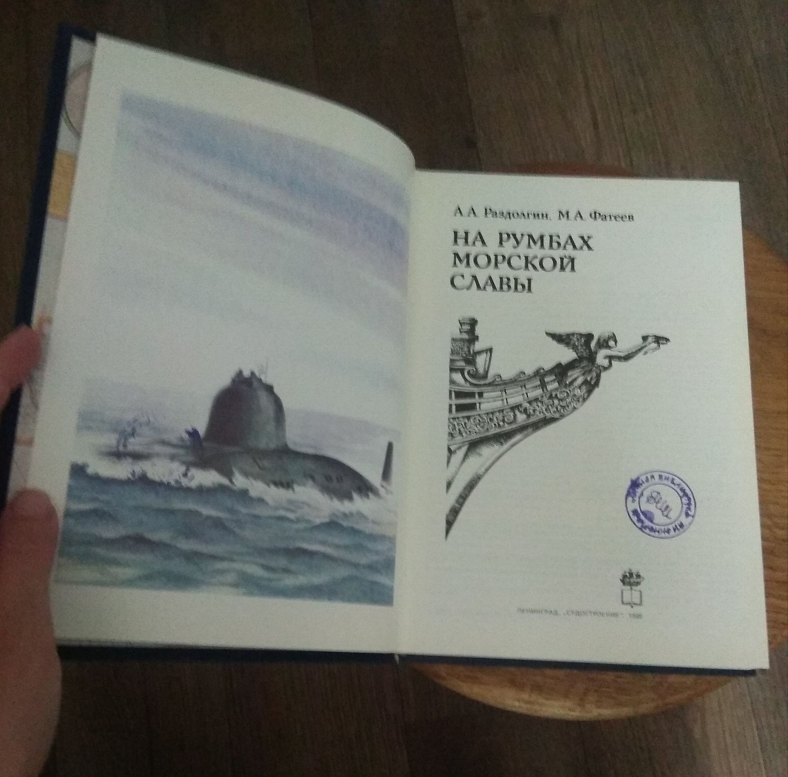 Книга-альбом "На румбах морской славы" Раздолгин, Фатеев