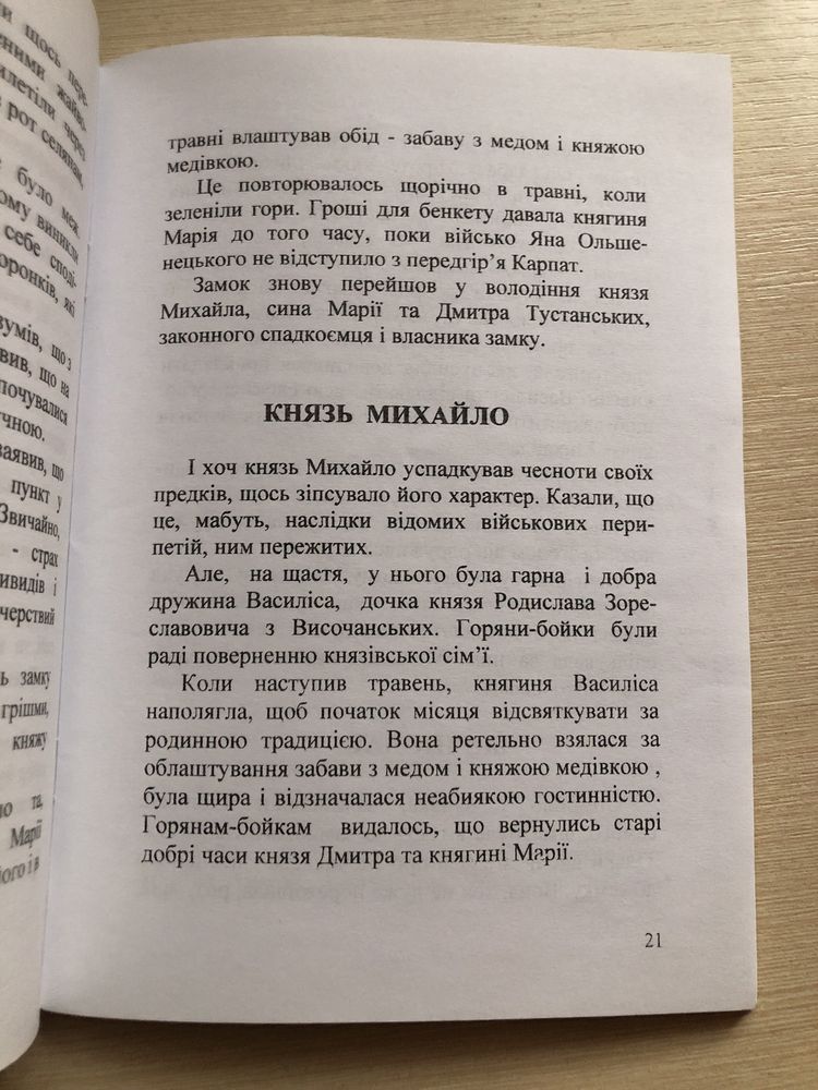 Книга « Карпатська легенда про мед і княжу медівку»; Автор- Ю.Криськів
