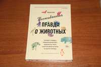 Люси Кук Неожиданная правда о животных. КоЛибри ISBN:978-5-389-15488-9