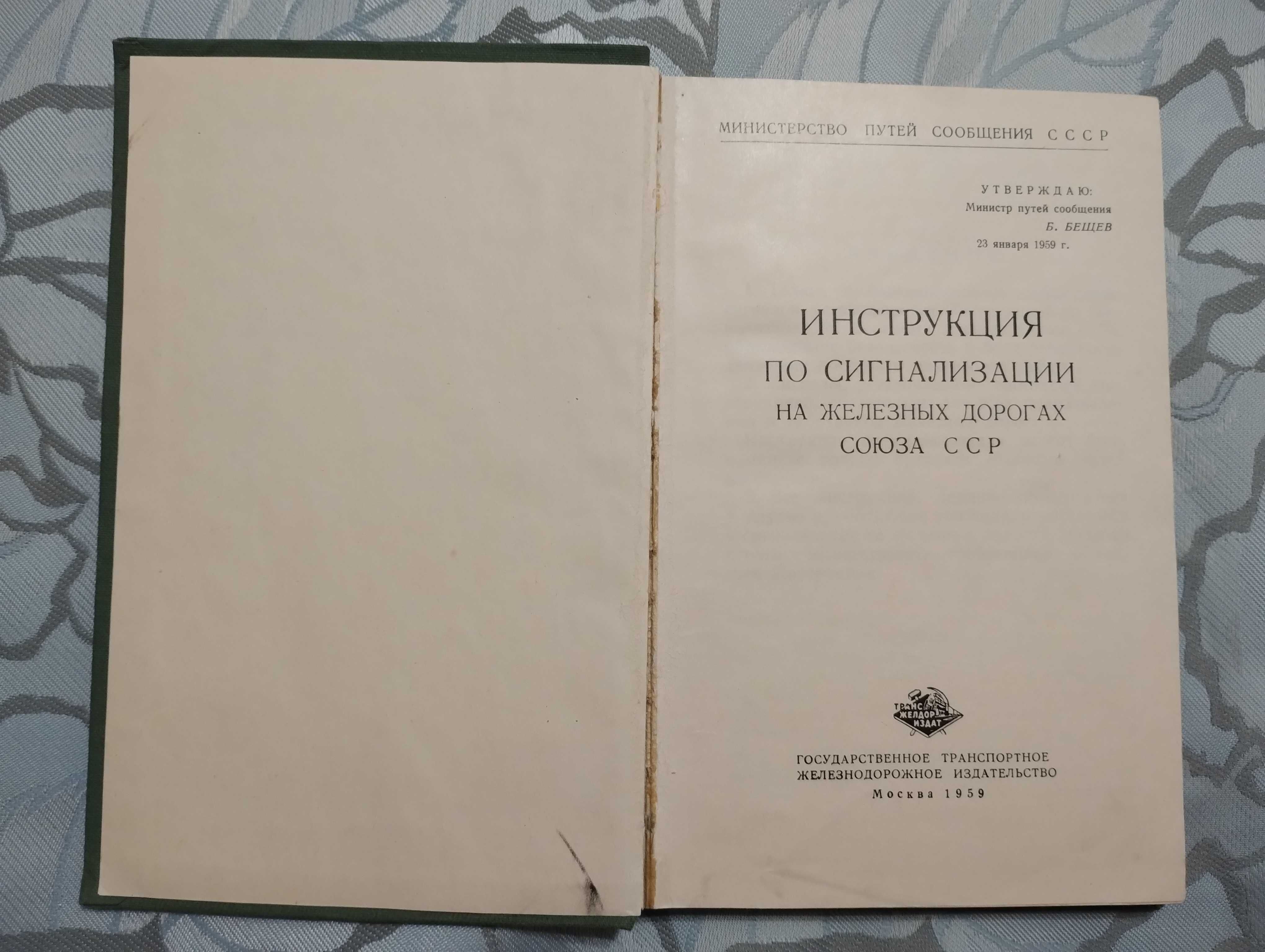 "Інструкция по сигнализации на железных дорогах союза ССР" 1959 год.