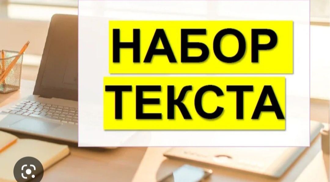 Набор тексту качественно