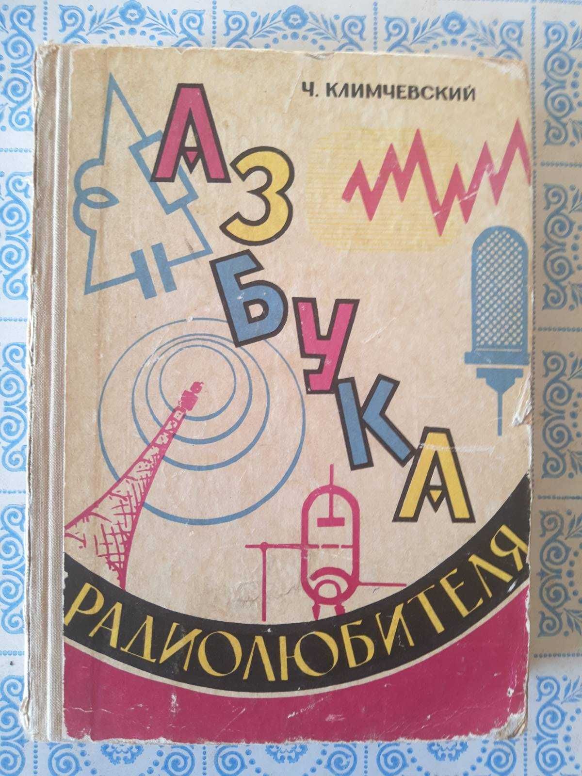 Юный радиолюбитель
