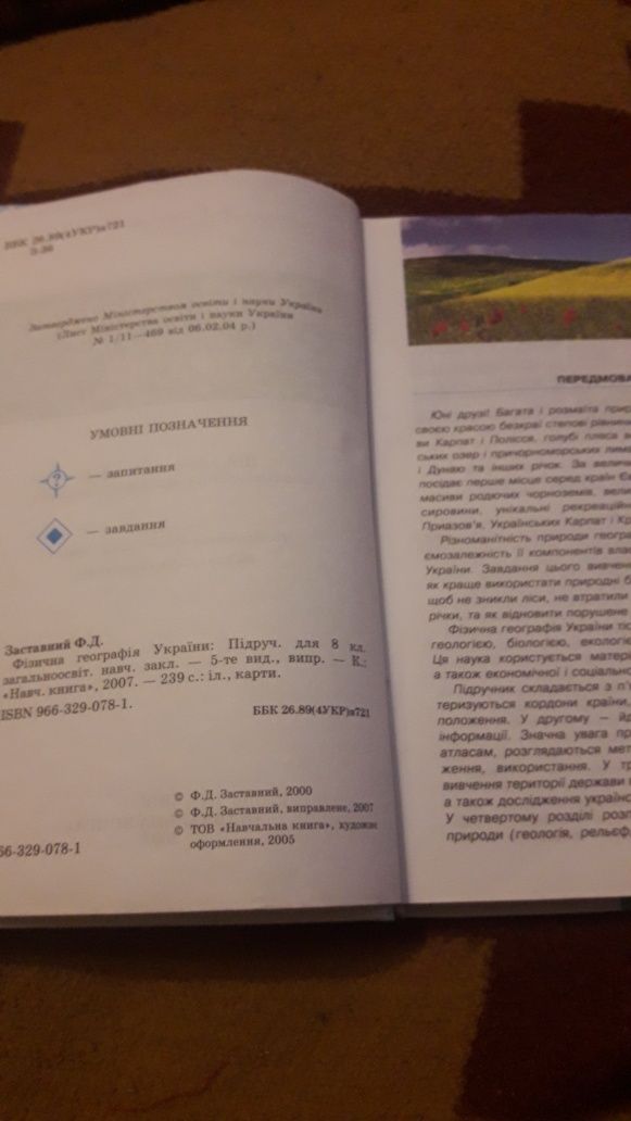 Підручник шкільний  фізична географія України  8класу