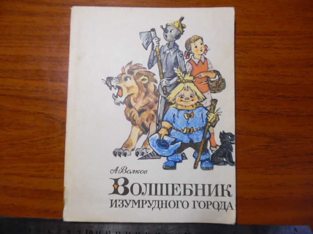 книга чарівник смарагдового міста видано в  срср