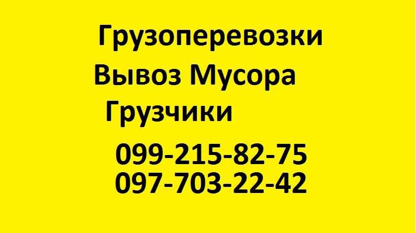 Грузоперевозки,Вывоз мусора,переезды,услуги грузчиков,перевозка мебели