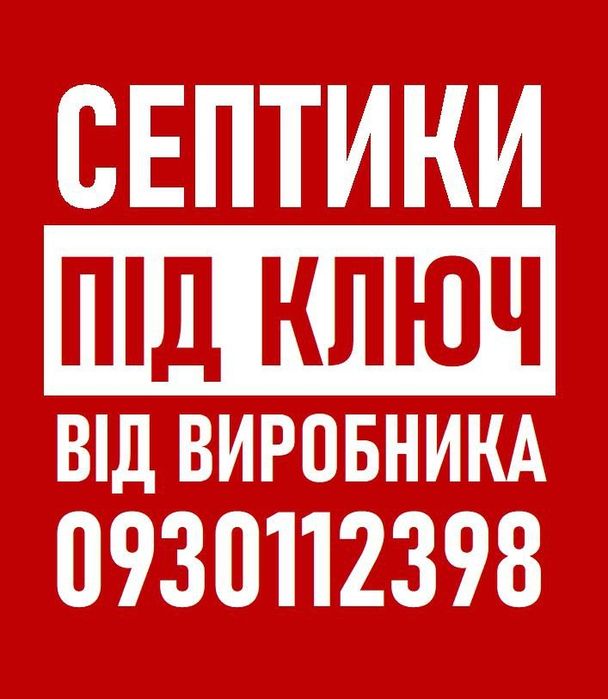 Септик, вигрібна яма. Каналізація під ключ. Кільця бетонні. Виробник.