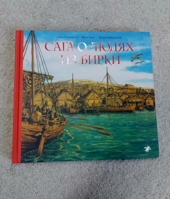 Свен Нурдквист Матс Валь комплект книг Белая ворона.
