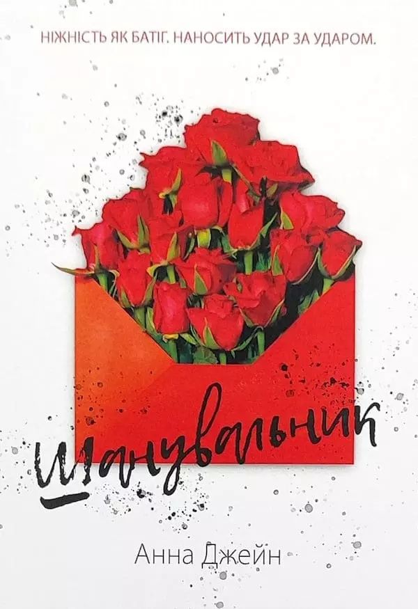 Шанувальник, Поклонник – Анна Джейн