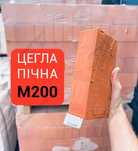 Надійна пічна цегла М200 в наявності ЗБК Русинія
