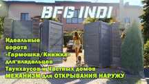 Механізм/Фурнитура для складних воріт BFG 30-50/50-80/Uni/Indi/Mini