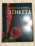 золотая книга етикета, книги українських письменників