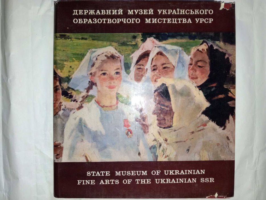 Книга 1971 р. Держ. музей українського образотворчого мистецтва УРСР.