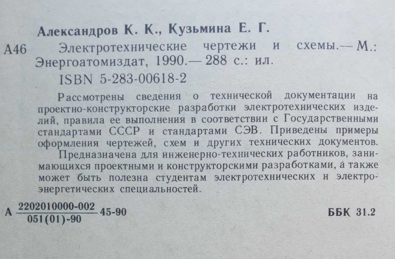 "Електротехнічні схеми та креслення" К.К. Александров, Є.Г. Кузьміна