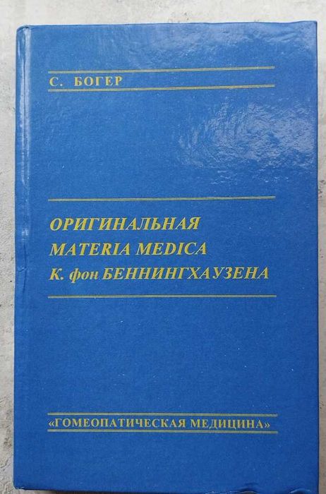 С. Богер Оригинальная Materia Medica К. фон Беннингхаузена, гомеопатия