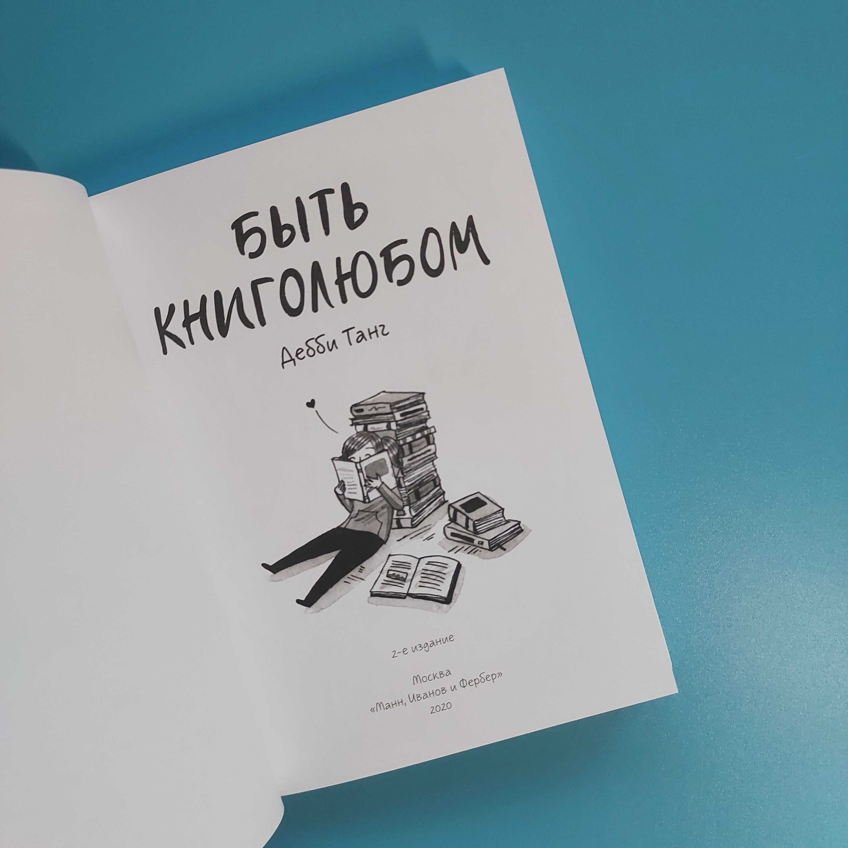Быть книголюбом Дебби Танг