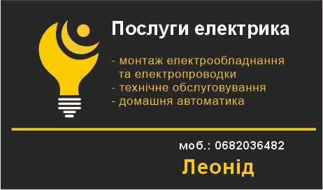 послуги електрика, електромонтаж