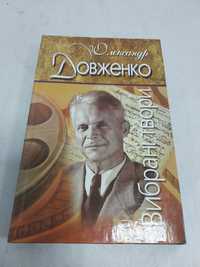 Олександр Довженко. Вибрані твори.