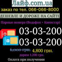 Парні номера водафон + київстар однакові SIM - карти красивые гарні